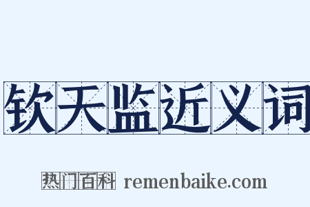 钦天监近义词是什么意思的图片